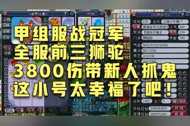 梦幻西游：服战冠军！全服前三狮驼岭！带新人抓鬼是一种什么体验