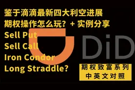鉴于(DiDi) 最新进展, 如何选择期权获利策略? 财经英语期权致富