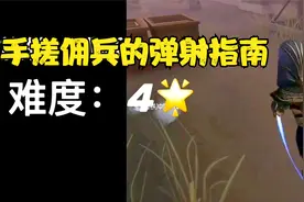 【手搓佣兵弹射指南】月亮河篇- 8种全部做到的就是完美男佣视频封面