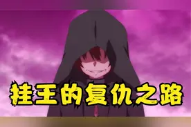 少年获得真实之眼，开启前世记忆，走上复仇之路！视频封面