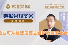 盈科：杨欣明④企业可从这些层面去维护数据安全合规！视频封面