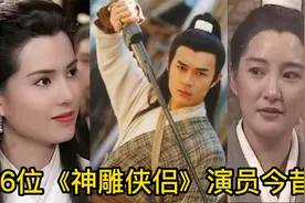 16位《神雕侠侣》演员今昔，尹志平真是童年阴影，你还记得他吗？视频封面