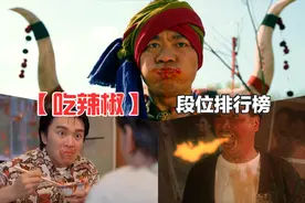 影视中【吃辣椒】段位排行榜：从青铜到最强王者视频封面
