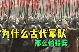 为什么古代军队那么怕骑兵！视频封面