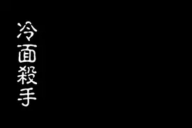 劉煥榮綽號冷面殺手為忠堂執事，竹聯幫聖堂精神領袖视频封面