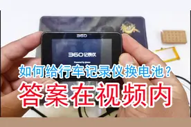 自己动手给行车记录仪更换电池-非常简单视频封面