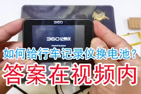 自己动手给行车记录仪更换电池-非常简单视频封面