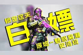 使命召唤手游：免费获得史诗级的废墟人物，仅限这天，不要错过