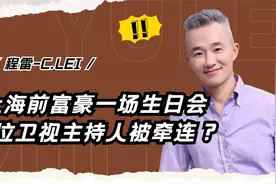 为什么？让6大主持为前富豪“谗言”庆生，东方台面临大洗牌？视频封面