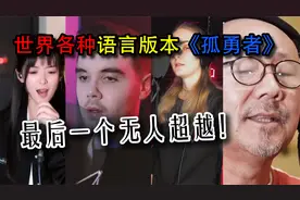 各种语言版本的《孤勇者》，你都打多少分？视频封面