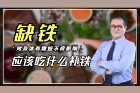 人为什么需要补充铁元素？缺铁有哪些表现？听教授给您科普视频封面