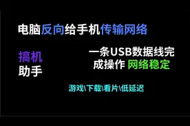 电脑给手机传输网络一条usb数据线完成操作