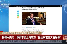 乌克兰发布安全保障协议草案 俄方：第三次世界大战序幕视频封面