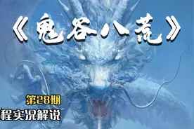 【G】《鬼谷八荒》P28：道魂集齐，有点难度，命都快玩完了。视频封面