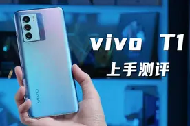 vivo T1上手测评：千元价位的手机都用上了「旗舰存储芯」？视频封面