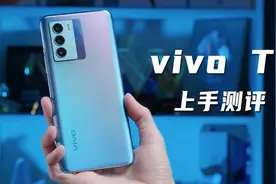 vivo T1上手测评：千元价位的手机都用上了「旗舰存储芯」？视频封面