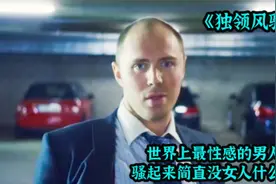 世界上最性感的男人，骚起来简直没女人什么事。视频封面