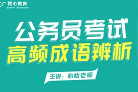 公务员考试联考-行测言语积累-成语辨析146.拈轻怕重 避重就轻
