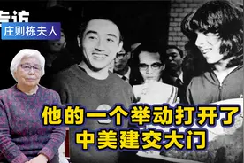 庄则栋夫人揭秘乒乓外交：美国队员上错车 他说了什么使中美破冰视频封面