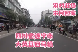四川省遂宁市“回马镇”，曾经的工业重镇，赶场看农民工回家了不视频封面