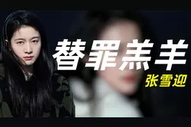 张雪迎：因胡辣汤声名狼藉，被骂绿茶四年之久，如今剧情大反转？视频封面