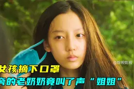 年过半甲的老奶奶，竟对着妙龄少女叫姐姐！辈分简直太恐怖了视频封面