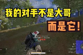 绝地求生：主播操作精彩绝伦，却有退游的想法？真实原因确实无解视频封面