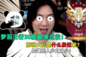 梦泪王者30星被喷垃圾！那张大仙是什么段位呢？知道的人少之又少视频封面