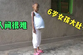 6岁女孩挺着大肚子，单身母亲承受不起，好在有人送来一笔钱！视频封面