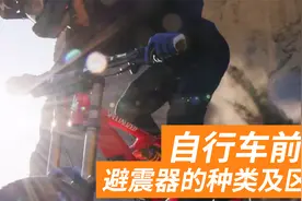 自行车前叉、避震器的种类及区别#FOX#ROCKSHOX#马尼托#马祖奇视频封面