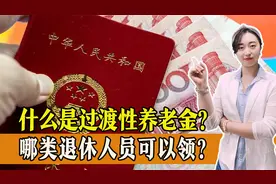 到底什么是过渡性养老金，哪些退休人员可以领过渡性养老金？视频封面