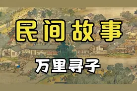 民间故事：飞叶子视频封面