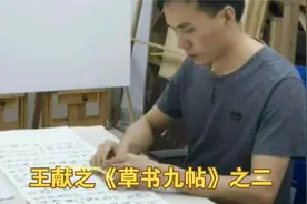 王献之最经典的《草书九帖》全文临摹（下）视频封面