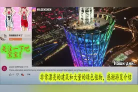 定居中国的俄罗斯人介绍广州美景 俄语网友：中国人懂得珍惜历史