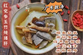 广东靓汤：党参炖猪肝，每个月炖4次，常喝气色好身体棒脸色不黄
