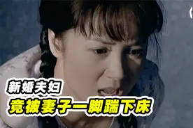 丈夫出差回家正要睡觉，不料被妻子一脚踢下床，原因竟然是!视频封面