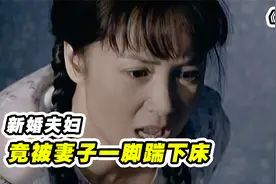 丈夫出差回家正要睡觉，不料被妻子一脚踢下床，原因竟然是!视频封面