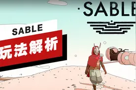 【IGN】《SABLE》玩法讲解：为何游戏里的飞船很重要视频封面