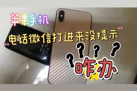 苹果手机打电话、打微信没有提示怎么办？一分钟教你解决。