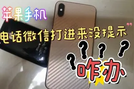 苹果手机打电话、打微信没有提示怎么办？一分钟教你解决。视频封面