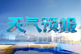 天气转折雨水回归 未来两天将有较强降雨视频封面