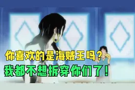 《你喜欢的是海贼王吗？我都不想拆穿你们了！》视频封面