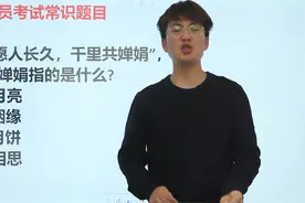 公务员考试：“但愿人长久，千里共婵娟”，“婵娟”指月饼吗？视频封面