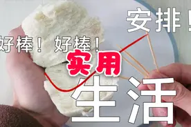 没想到牙签还能这样用，简单方便，还能重复利用，学习了学习了