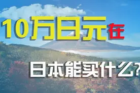 应对疫情，发放10万日元，你知道10万日元在日本能买什么吗？视频封面