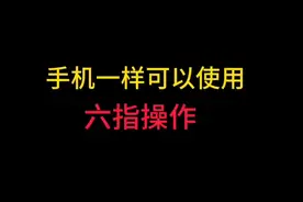 手机六指操作，六指不是平板专利！视频封面