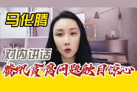 马化腾谈：腾讯贪腐问题，触目惊心，业务被掏空视频封面