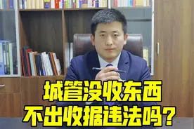 城管没收东西不出具收据，其行为是否违法？视频封面