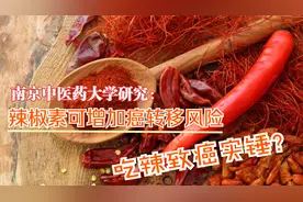 吃辣致癌实锤了？南京中医药大学研究：辣椒素或可增加癌转移风险