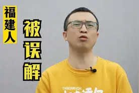 外人眼里的福建人，福建人被误解得太深了，你有没有误解福建？视频封面